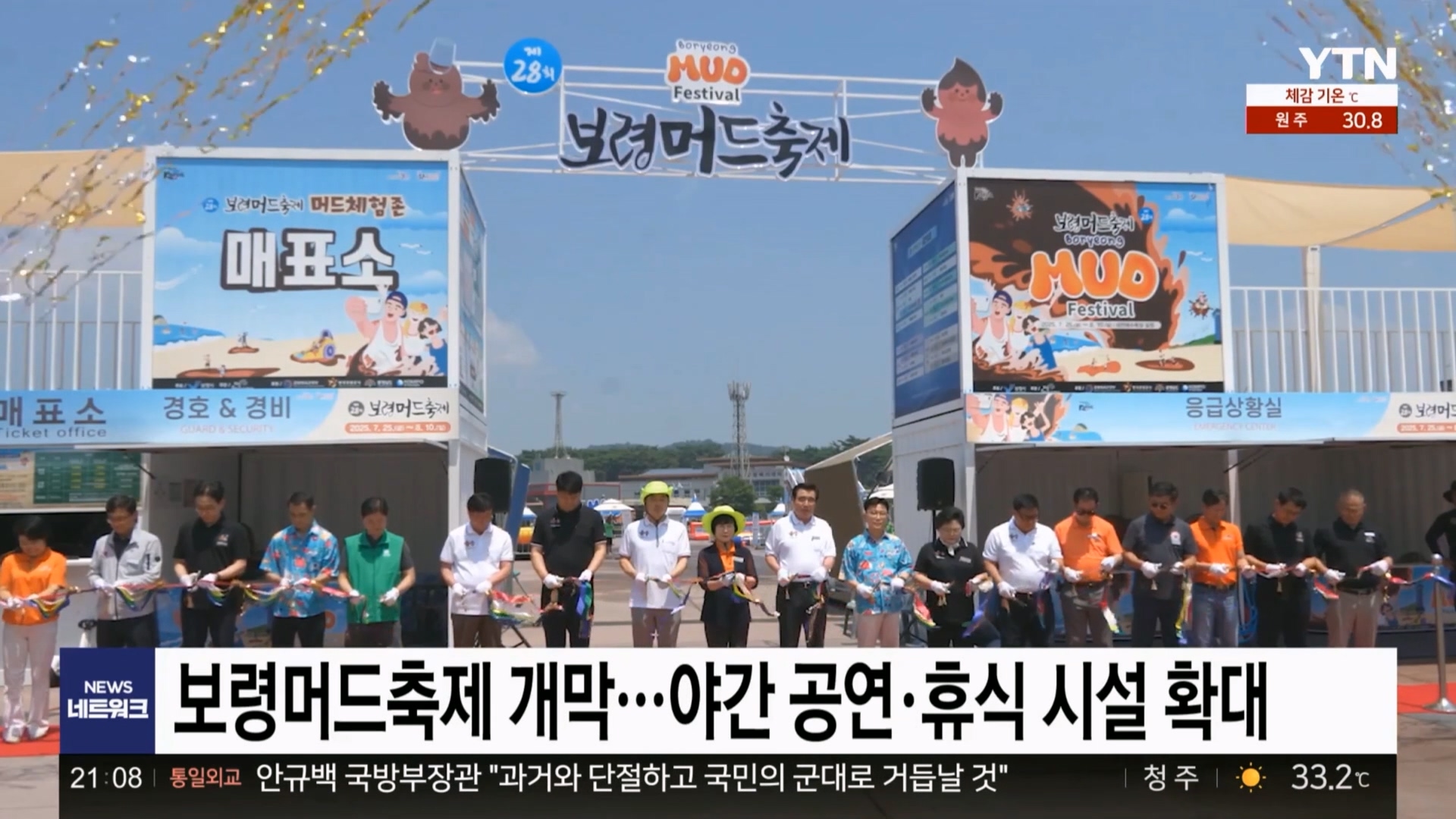 [0725 YTN 네트워크뉴스]보령머드축제개막 야간공연휴식시설확대